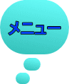 メニュー