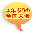 4年ぶりの 全国大会