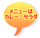 メニューは カレー、サラダ