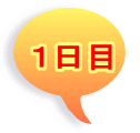１日目