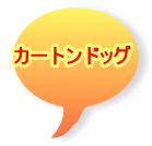 カートンドッグ