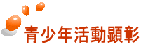 青少年活動顕彰
