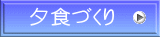 夕食づくり