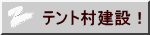 テント村建設！