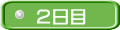 ２日目