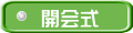 開会式