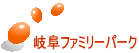 岐阜ファミリーパーク
