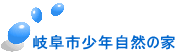 岐阜市少年自然の家