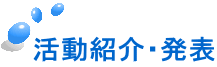 活動紹介・発表