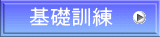 基礎訓練 