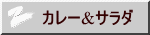 カレー&サラダ