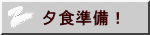夕食準備！