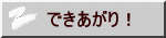 できあがり！