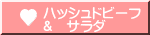 ハッシュドビーフ &　サラダ 