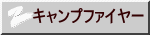キャンプファイヤー 