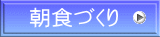 朝食づくり