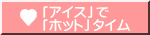「アイス」で 「ホット」タイム 