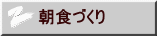 朝食づくり