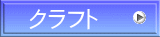 クラフト