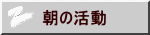 朝の活動