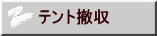 テント撤収
