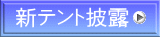新テント披露 