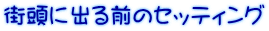 街頭に出る前のセッティング