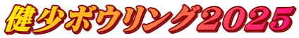健少ボウリング2025