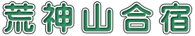 荒 神 山 合 宿
