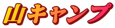 山キャンプ