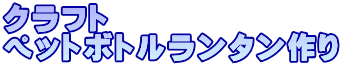 クラフト ペットボトルランタン作り