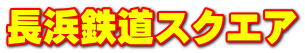 長浜鉄道スクエア
