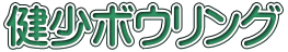 健少ボウリング
