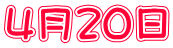 ４月２０日
