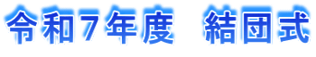 令和7年度 結団式