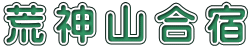 荒 神 山 合 宿