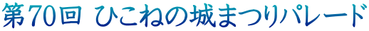 第70回 ひこねの城まつりパレード
