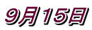 ９月１５日