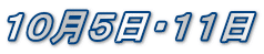 １０月５日・１１日