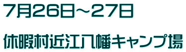7月26日~27日 休暇村近江八幡キャンプ場