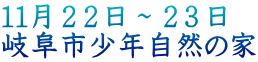 １１月２２日～２３日 岐阜市少年自然の家
