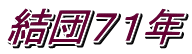 結団71年