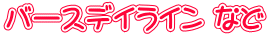 バースデイライン など
