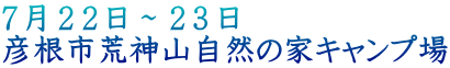 7月22日~23日 彦根市荒神山自然の家キャンプ場