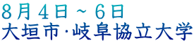8月4日~6日 大垣市・岐阜協立大学