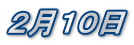 ２月１０日