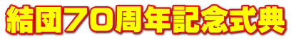 結団７０周年記念式典