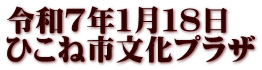 令和７年１月１８日 ひこね市文化プラザ