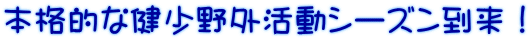 本格的な健少野外活動シーズン到来！