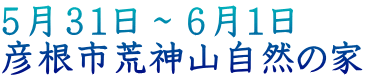 5月31日~6月1日 彦根市荒神山自然の家